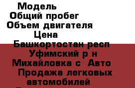  › Модель ­ Dawoo Nexia › Общий пробег ­ 116 000 › Объем двигателя ­ 1 500 › Цена ­ 120 000 - Башкортостан респ., Уфимский р-н, Михайловка с. Авто » Продажа легковых автомобилей   . Башкортостан респ.